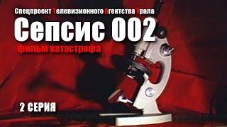 Сепсис-002 (фильм катастрофа) - 2 серия. Спецпроект Телевизионного Агентства Урала (ТАУ) 1999 год.