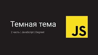 Темная Тема На Сайте С Картинкой-Переключателем На Чистом JavaScript | Degreet