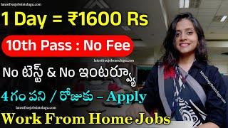 1 Day కి ₹1600 ఇస్తారు | Chat GPT Jobs 2024 | Work from Home Jobs in Telugu | Latest Jobs 2024