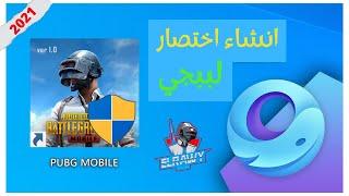 Pubg Mobile Emulator Shortcut 2021 | انشاء اختصار لببجي موبايل علي سطح المكتب