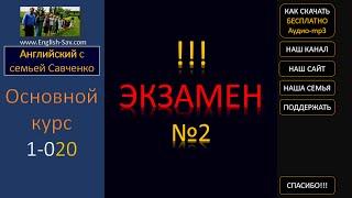 Английский /1-020/ Английский язык / Английский с семьей Савченко / английский бесплатно