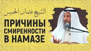 Причины смиренности в намазе | Шейх Усман аль-Хамис