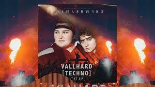 Jerry Heil & alyona alyona - ПОДОЛЯНОЧКА (Vallhard Remix) [Techno]