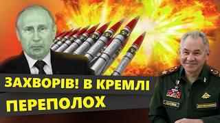 ЕКСТРЕНО! Кремль В ОЧІКУВАННІ змін! СТАН диктатора ПОГІРШИВСЯ. Москва заховала ЯДЕРНУ палицю?