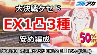 【ブルアカ】大決戦ケセド EX1凸3種 安め編成 (Extreme/屋外戦)【ブルーアーカイブ】