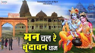 मन चल रे वृन्दावन धाम | चित्र विचित्र जी भजन | Man Chal Re Vrindavan Dham | Krishna Bhajan Jukebox