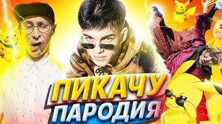 MIA BOYKA & ЕГОР ШИП - ПИКАЧУ (ПАРОДИЯ)