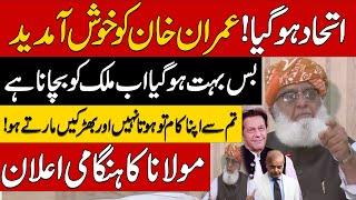 Live | WeIcome Imran Khan & PTI | Molana Fazal ur Rehman Big Announcement |PTI Joins Hand With JUIF