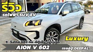 รีวิว AION V 602 Luxury รถไฟฟ้า SUV สายครอบครัว วิ่งไกล ชาร์จไว มีตู้เย็น | เซลล์ปู้ ดีพอลโคราช