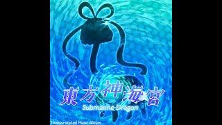 【Touhou-Style Music Album】東方神海宮 ~ Submarine Dragon (Full Release)