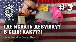 ГДЕ ИСКАТЬ ДЕВУШКУ В США? | Оптимальный вариант | PICK UP | Армия США | Руденко | американки | жена