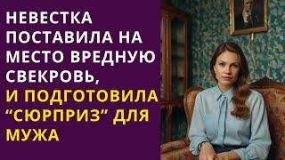  Невестка поставила на место вредную свекровь, и подготовила “сюрприз” для мужа