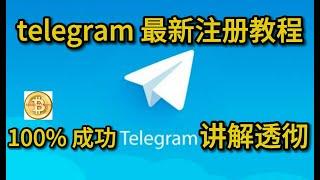 telegram最新最全注册教程,一步到位,100%人人可以注册成功,一个视频把telegram讲透彻