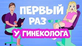 ПЕРВЫЙ РАЗ У ГИНЕКОЛОГА: 5 лайфхаков для девочек, как не бояться и подготовиться к осмотру