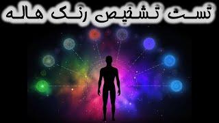 آزمون دقیق رنگ هاله انرژی و شخصیت شما و معانی رنگ هاله  (Aura Color)