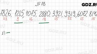 № 76 - Математика 6 класс Мерзляк