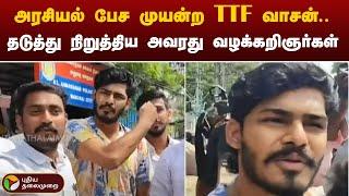 அரசியல் பேச முயன்ற TTF வாசன்.. தடுத்து நிறுத்திய அவரது வழக்கறிஞர்கள் | Madurai | TTF Vasan | PTT