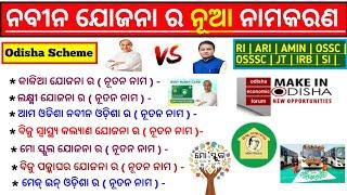 Odisha Scheme Rename | ଓଡ଼ିଶା ର ଯୋଜନା ର ନୂତନ ନାମ | Selected Questions & Answer | OSSSC | OSSC |