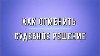 Как отменить решение суда