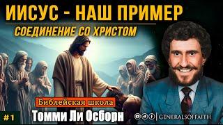 Т.Л.Осборн - "Иисус - наш пример" | Соединение со Христом #1