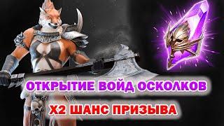 Raid Shadow Legends Войд Осколки открытие и нарезка со стрима