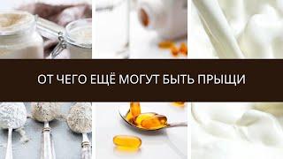 ОТ ЧЕГО ЕЩЕ МОГУТ БЫТЬ ПРЫЩИ. ПРИЧИНЫ,О КОТОРЫХ ВЫ МОГЛИ НЕ ЗНАТЬ