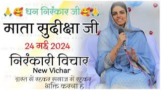 24 May 2024 Nirankari Vichar || Mata Sudiksha Ji Vichar Today  || Nirankari Vichar Today