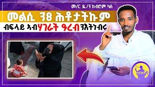 መልሲ ን8 ሕቶታትኩም | ብፍላይ ኣብ ሃገራት ዓረብ ንእትነብሩ ንእትነብራ | New Orthodox Sibket | መ/ር ዲ/ን ክብሮም ካስ 2024