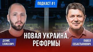 Павел Себастьянович: Украина и реформы. Зеленский, Гетьманцев, экономика, НДС, приватизация, налоги