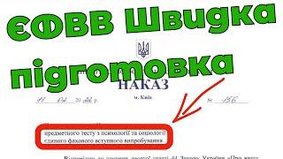 ЄФВВ психологія та соціологія: швидка підготовка | Предметний тест з психології та соціології