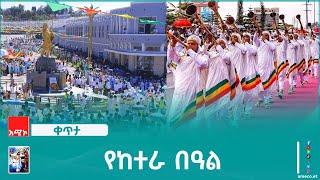 የከተራ በዓል አከባበር ከአሚኮ በቀጥታ