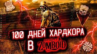 100 ДНЕЙ ХАРДКОРА В Project Zomboid | Истории Project Zomboid