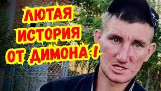 Я В ШОКЕ ! Димон рассказал, как лишился квартиры, денег и здравого смысла ! Старомышастовская