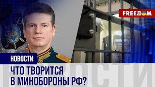  КОРРУПЦИЯ и кадровые ПЕРЕСТАНОВКИ: что происходит в МИНОБОРОНЫ России?