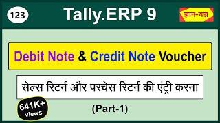 Debit Note and Credit Note Voucher in Tally.ERP 9 |Purchase Return & Sales Return in Tally.ERP 9#123