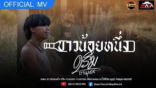 ขาวน้อยหนึ่ง - ดรีม ภานุเดช (OFFICIAL MV)