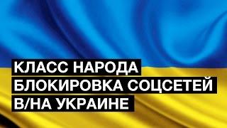 Украина заблокировала «Одноклассники» и «ВКонтакте» | Класс народа