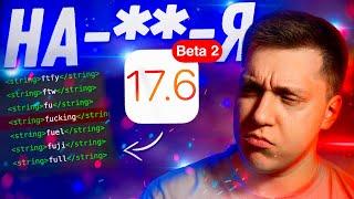 ЗАЧЕМ ВСЁ ЭТО?! Apple выпустила iOS 17.6 Beta 2 для iPhone! Стоит ли Ставить? Что Нового?