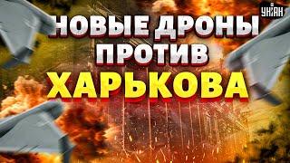 Экстренно из Харькова: новое оружие РФ в действии! Дроны кошмарят весь город. БПЛА Молния / Обзор