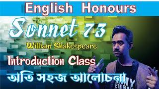 Sonnet No - 73 by William Shakespeare  DSC -  1  ENGLISH HONOURS  অতি সহজ একটি আলোচনা 