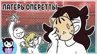 Мое время в лагере Оперетты / Jaiden:  My Time at "Camp Operetta"  (русский дубляж)