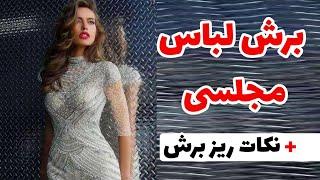 لباس مجلسی برش نزن اگه این نکات رو نمیدونی؟! آموزش خیاطی