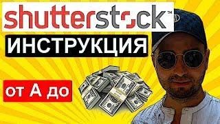 shutterstock ИНСТРУКЦИЯ  как загрузить видео и вывести деньги заработок