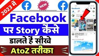 facebook par story kaise dale | Facebook mein story kaise lagate hai | how to add facebook story