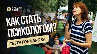 Как, а главное ЗАЧЕМ, стать психологом и помогать родителям с воспитанием детей?