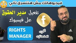 خطوات تفعيل مدير الحقوق على فيسبوك|    rights manager