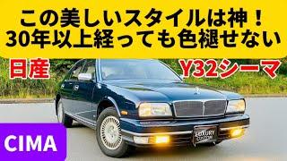 国産セダンの中で1番美しい車ではないか⁉︎30年以上経っても美しさは健在！【日産 シーマ リミテッドS-four】