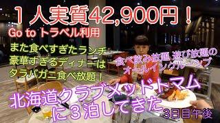 旅とグルメのAkemiチャンネル Go to トラベル利用で「北海道クラブメッドトマム」に３泊してきた！