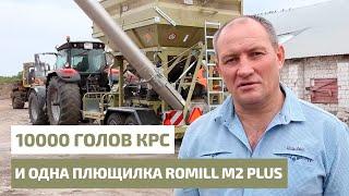 10000 голов КРС и одна плющилка RomiLL M2 Plus