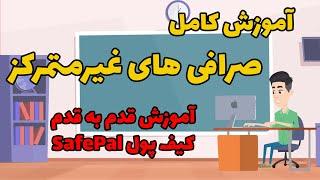 آموزش کامل صرافی های غیرمتمرکز / آموزش قدم به قدم کیف پول سیف پال